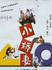 小娇妻/The Pampered Wife(1996)
