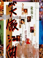 笑傲江湖The Swordsman (1990)