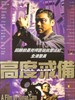 高度戒备/Ko dou gai bei