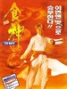 食神/God of Cookery(1996)