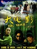 大电影/Big Movie(2006)