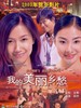 我的美丽乡愁/Far From Home(2002)