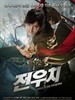 田禹治/Jeon Woo Chi(2009)