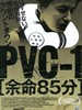一镜到底之人体炸弹/P.V.C.-1(2007)