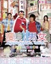 瘦身男女 Love On a Diet(2001)