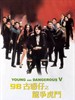98古惑仔之龙争虎斗/98 Wise Guys: Dragon Struggle Tiger Fight(1998)