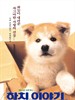 忠犬八公物语 Hachiko monogatari(1987)