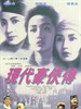 现代豪侠传/Xian dai hao xia zhuan(1993)