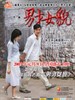 男才女貌/Nan cai nu mao(2006)