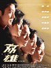 双雄/Heroic Duo(2003)