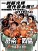 废柴同盟 Fai chai tong mung(2001)