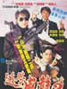 逃学威龙2/Tao xue wei long 2(1992)