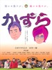 假发大作战 Kazura(2010)