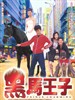 黑马王子/Prince Charming(1999)