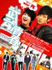 武动青春(2010)