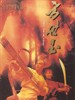 方世玉/Fong Sai-Yuk(1993)