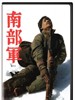 南部军/North Korean Partisan In South Korea(1990)
