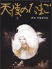 天使之卵/Tenshi no tamago