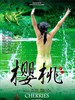 樱桃/Cherries(2007)