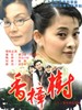 香樟树(2004)