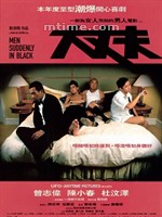 大丈夫Men Suddenly in Black (2003)