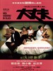 大丈夫/Men Suddenly in Black(2003)