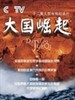 大国崛起