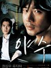 野兽/Yasu(2006)