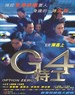 G4特工/Option Zero(1997)