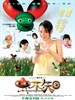 虫不知/Chung buk ji(2005)