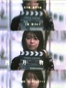 四月物语 April Story(1998)