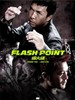 导火线/Flash Point(2007)