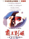 霸王别姬/Farewell My Concubine