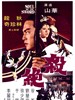 杀绝/Sha jue(1978)