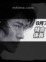 <em>变身特派</em>员2(2005)