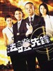 法证先锋 Fa cheng sin fung(2006)