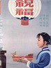 祝福/New Year Sacrifice