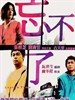 忘不了/Lost in Time(2003)