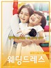 结婚礼服/Wedding Dress(2010)