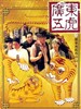 广东五虎之铁拳无敌孙中山/Guang Dong wu hu zhi tie quan wu di Sun Zhong Shan(1993)