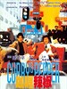咖喱辣椒/Curry and Pepper(1990)