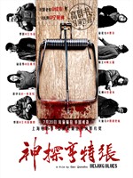 神探亨特张/Beijing Blues(2012)