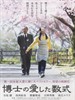 博士的爱情方程式/Hakase no aishita sûshiki(2006)