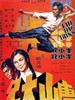 唐山大兄/China Mountain Big Brother(1971)