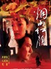 烟雨红颜/A Pinwheel Without Wind(2002)