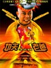 功夫老爸/Silly Kung Fu Family(2004)