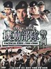 机动部队-警例 Tactical Unit: The Code(2008)