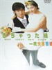 奉子成婚/Dekichatta kekkon(2001)