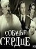 狗心/Sobachye serdtse