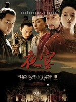 夜宴Ye yan (2006)